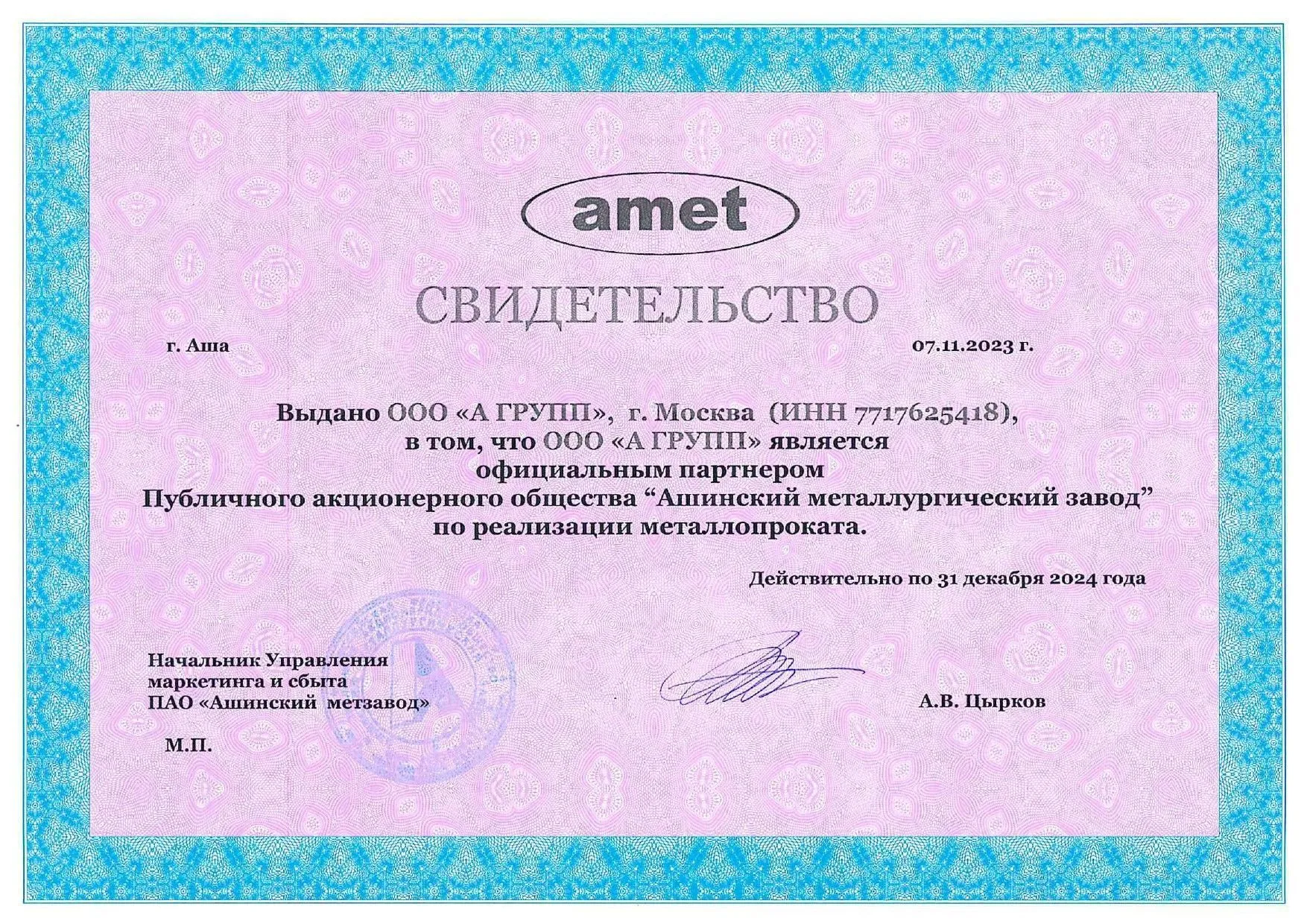 Сертификат ПАО "Ашинский метзавод"